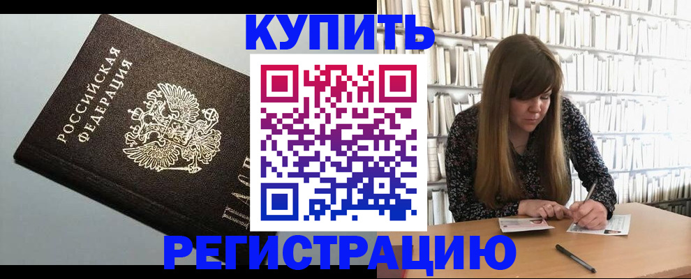 прописка регистрация в Канске